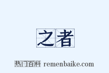 之者是什么意思的图片